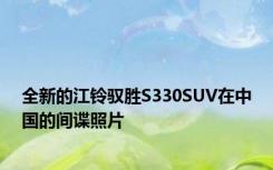 全新的江铃驭胜S330SUV在中国的间谍照片