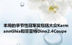 本周的季节性冠军奖包括大众KarmannGhia和菲亚特Dino2.4Coupe