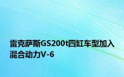 雷克萨斯GS200t四缸车型加入混合动力V-6