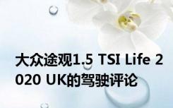 大众途观1.5 TSI Life 2020 UK的驾驶评论