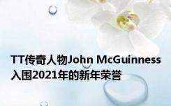 TT传奇人物John McGuinness入围2021年的新年荣誉