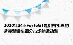 2020年起亚ForteGT是价格实惠的紧凑型轿车细分市场的运动型