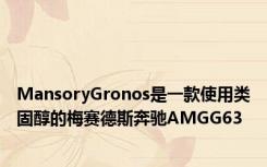 MansoryGronos是一款使用类固醇的梅赛德斯奔驰AMGG63