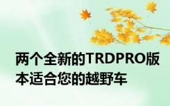 两个全新的TRDPRO版本适合您的越野车