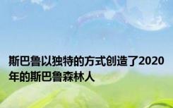 斯巴鲁以独特的方式创造了2020年的斯巴鲁森林人