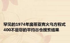 罕见的1974年庞蒂亚克火鸟方程式400不是您的平均谷仓搜索结果