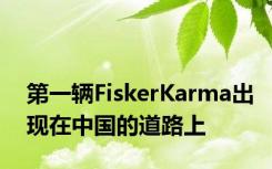 第一辆FiskerKarma出现在中国的道路上