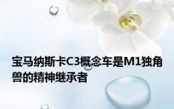 宝马纳斯卡C3概念车是M1独角兽的精神继承者