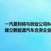 一汽夏利将与创业公司Bordrin建立新能源汽车合资企业