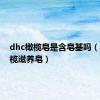 dhc橄榄皂是含皂基吗（dhc纯榄滋养皂）