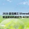 2020 款雪佛兰 Silverado 涡轮柴油发动机起价为 42285 美元