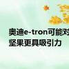 奥迪e-tron可能对生态坚果更具吸引力