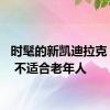 时髦的新凯迪拉克 Lyriq 不适合老年人