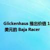 Glickenhaus 推出价值 100,000 美元的 Baja Racer