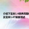 介绍下宝来1.4保养周期价格表及宝来1.4T噪音测试