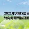 2021年奔驰S级已经因转向问题而被召回