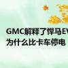 GMC解释了悍马EVSUV为什么比卡车停电