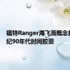 福特Ranger海飞溅概念是20世纪90年代时间胶囊