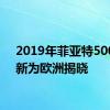 2019年菲亚特500X刷新为欧洲揭晓