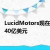 LucidMotors现在价值240亿美元