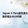 Jaguar E-Pace将在澳大利亚发售价格从48,000起