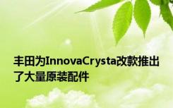 丰田为InnovaCrysta改款推出了大量原装配件