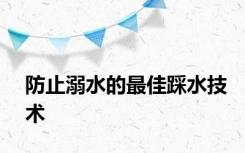 防止溺水的最佳踩水技术