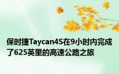 保时捷Taycan4S在9小时内完成了625英里的高速公路之旅