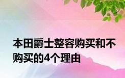 本田爵士整容购买和不购买的4个理由