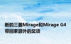 新的三菱Mirage和Mirage G4带回家额外的奖项