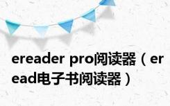 ereader pro阅读器（eread电子书阅读器）