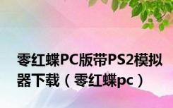 零红蝶PC版带PS2模拟器下载（零红蝶pc）