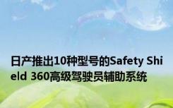 日产推出10种型号的Safety Shield 360高级驾驶员辅助系统