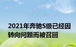 2021年奔驰S级已经因转向问题而被召回