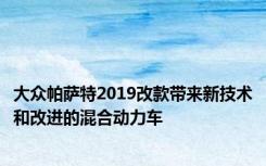 大众帕萨特2019改款带来新技术和改进的混合动力车