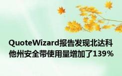 QuoteWizard报告发现北达科他州安全带使用量增加了139％