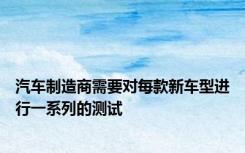 汽车制造商需要对每款新车型进行一系列的测试