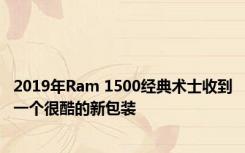 2019年Ram 1500经典术士收到一个很酷的新包装