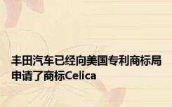 丰田汽车已经向美国专利商标局申请了商标Celica