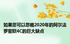 如果您可以忽略2020年的阿尔法罗密欧4C的巨大缺点