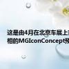 这是由4月在北京车展上首次亮相的MGIconConcept预览的