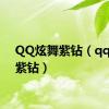 QQ炫舞紫钻（qq炫舞紫钻）