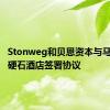 Stonweg和贝恩资本与马贝拉的硬石酒店签署协议