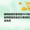 福特的新款紧凑型SUV将以高端饰面和轻型混合动力发动机开始其职业生涯