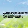 xp开机密码如何设置方法（xp怎样设置开机密码）