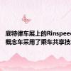 底特律车展上的RinspeedOasis概念车采用了乘车共享技术