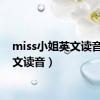 miss小姐英文读音（英文读音）