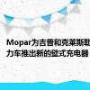 Mopar为吉普和克莱斯勒混合动力车推出新的壁式充电器