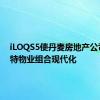 iLOQS5使丹麦房地产公司的独特物业组合现代化