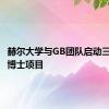 赫尔大学与GB团队启动三个新的博士项目